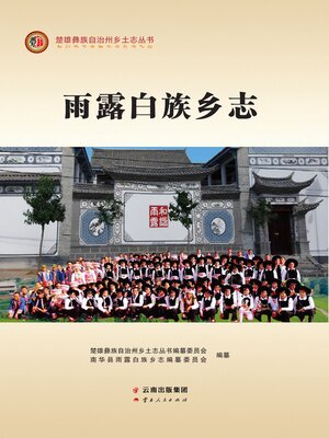 cover image of 雨露白族乡志